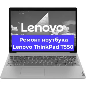 Замена клавиатуры на ноутбуке Lenovo ThinkPad T550 в Екатеринбурге
